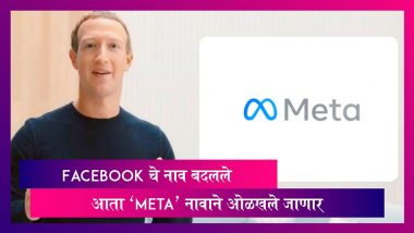 Facebook New Name: फेसबुक नाव  बदलले, Mark Zuckerberg च्या कंपनीला आता 'Meta' नावाने संबोधले जाणार